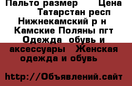 Пальто размер 42 › Цена ­ 900 - Татарстан респ., Нижнекамский р-н, Камские Поляны пгт Одежда, обувь и аксессуары » Женская одежда и обувь   